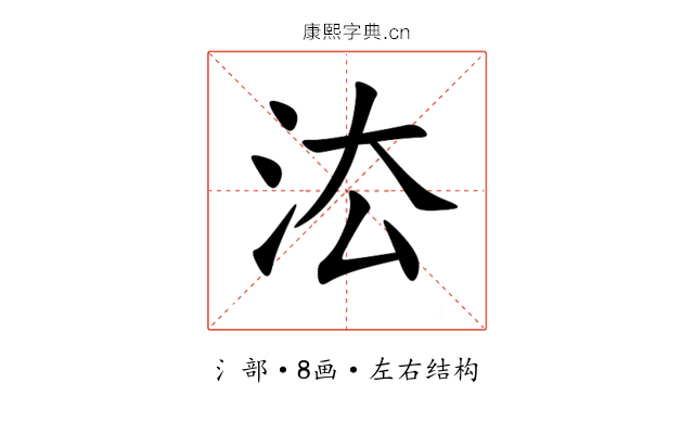 㳒 㳒