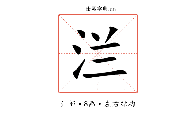 㳕 㳕