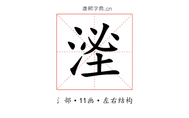 㳴 㳴