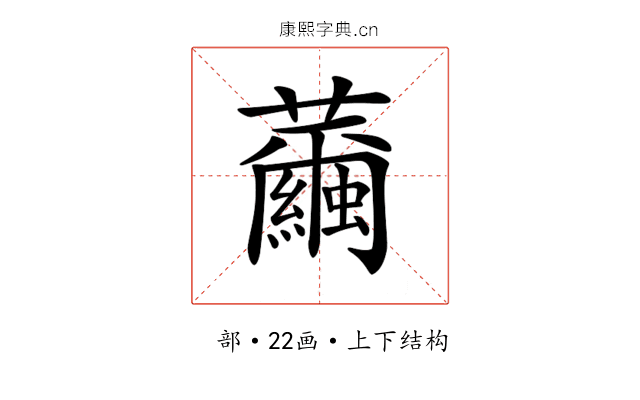 𦇂