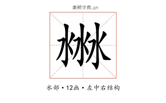 㴇 㴇