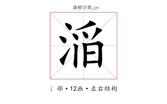 㴞 㴞