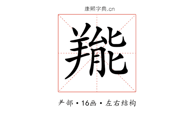 𦎵