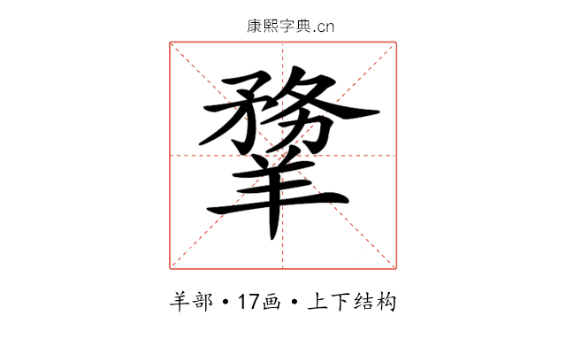 𦏃