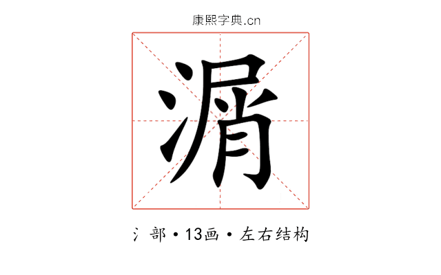 㴮