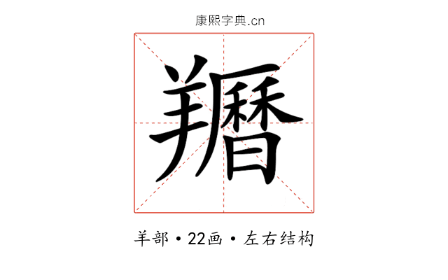 𦏩