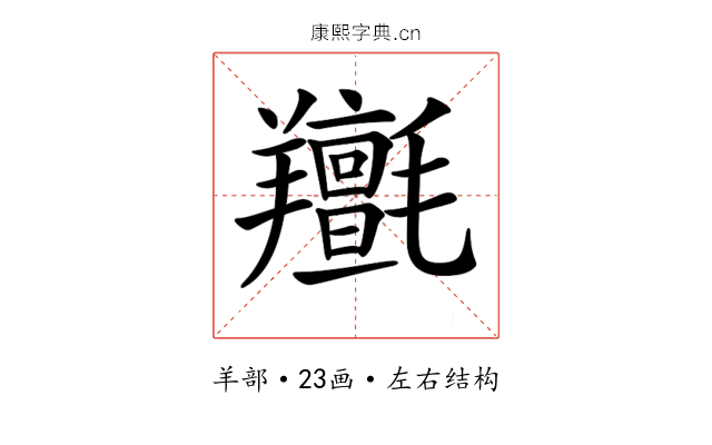 𦏫