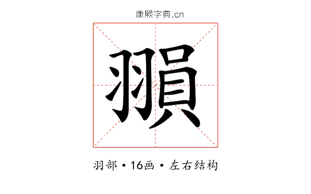 𦑰