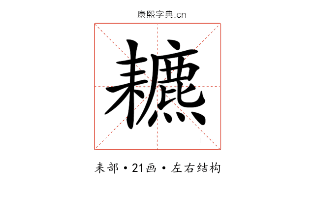 𦔩
