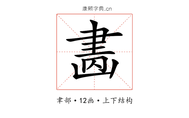 𦘚