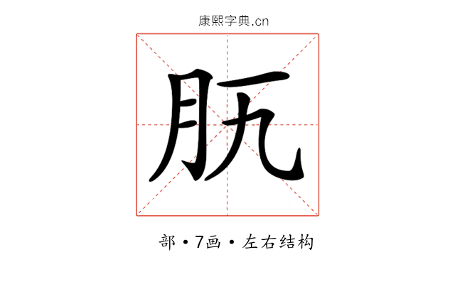 𦘵