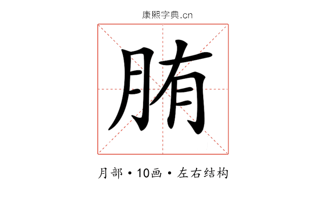 𦛒