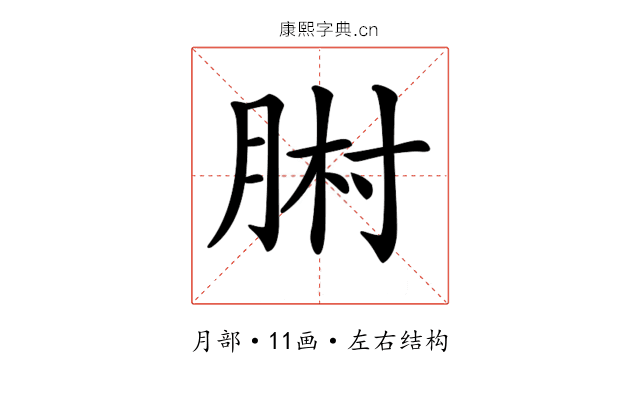 𦛻