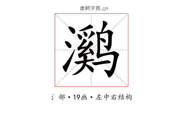 㶉 㶉