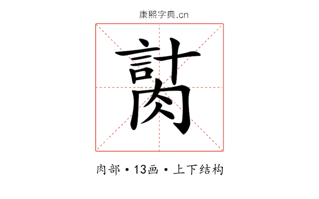 𦞍