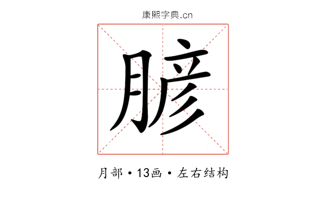 𦞎