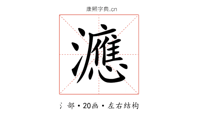㶐