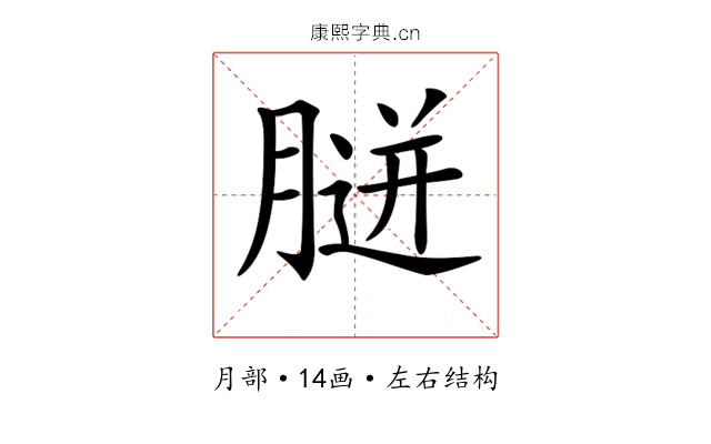 𦞸