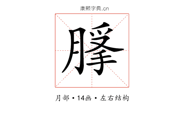 𦞿