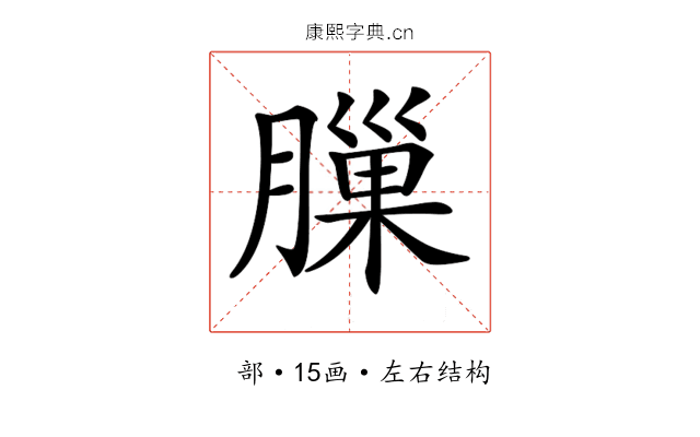 𦟳