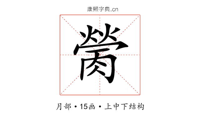 𦟴