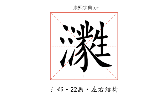 㶙 㶙