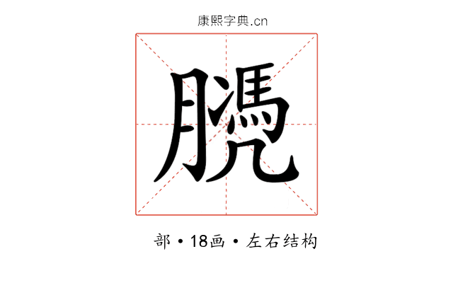 𦡻