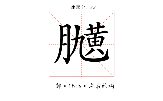 𦡽