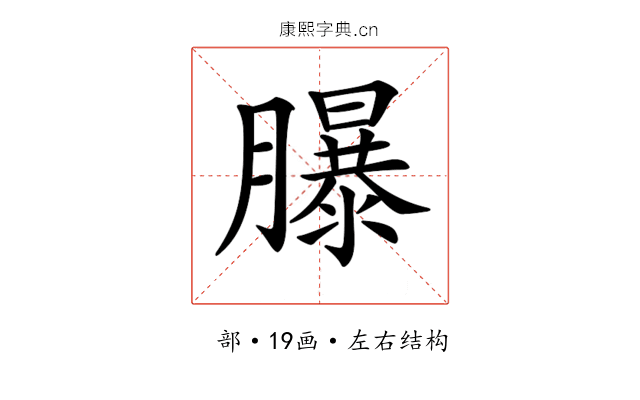 𦢊 𦢊