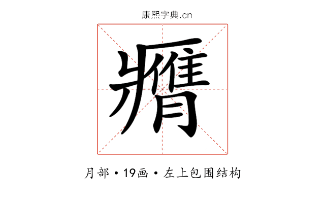 𦢖