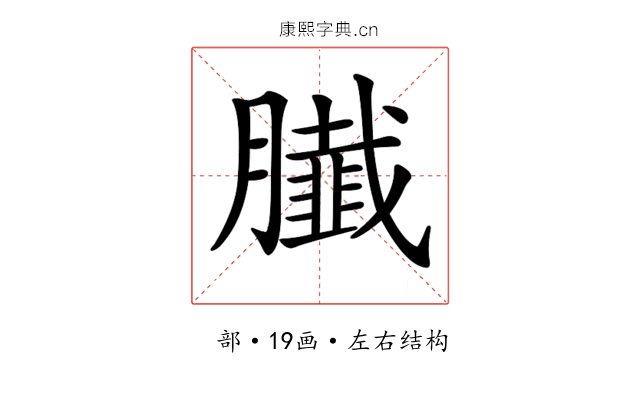𦢙