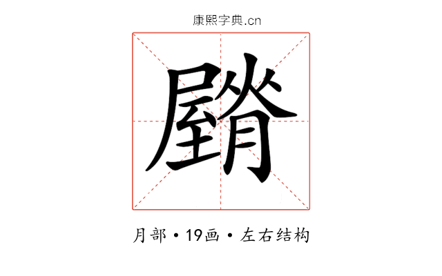 𦢡