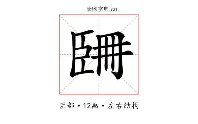 𦣧