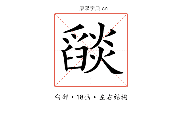 𦦨