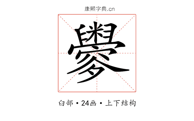 𦦼