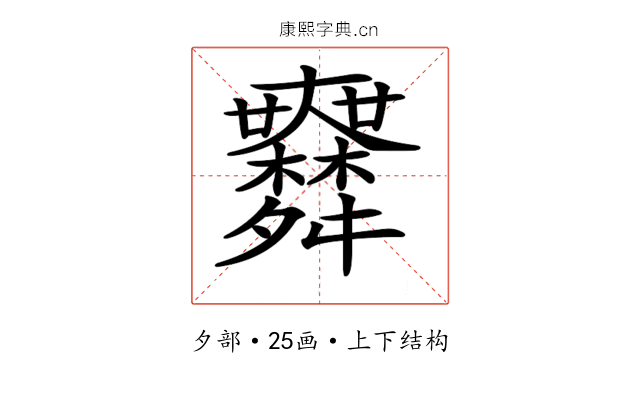 𦨅