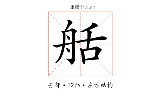 𦨯