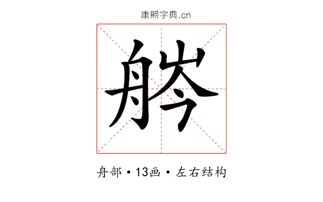 𦨽