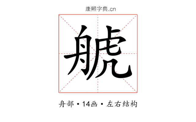 𦩕