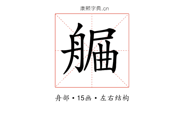 𦩯