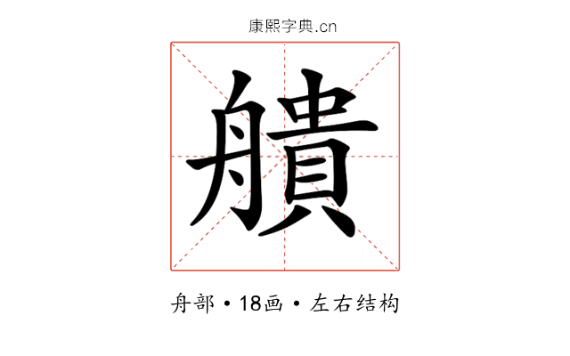 𦪒