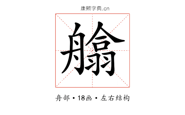 𦪙