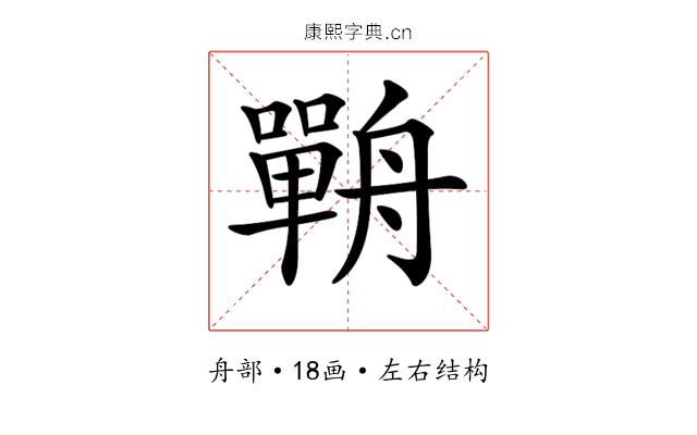 𦪣