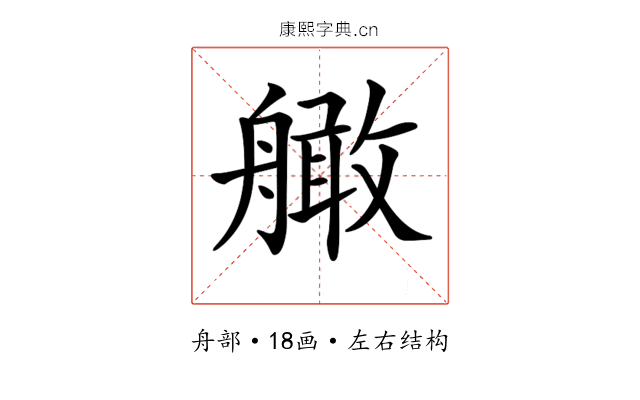 𦪧