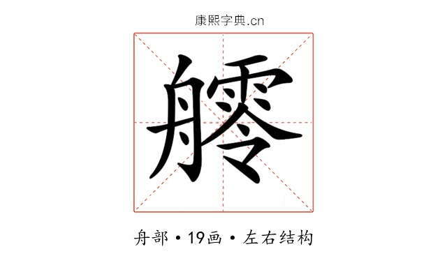 𦪩