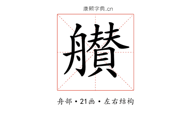 𦪸