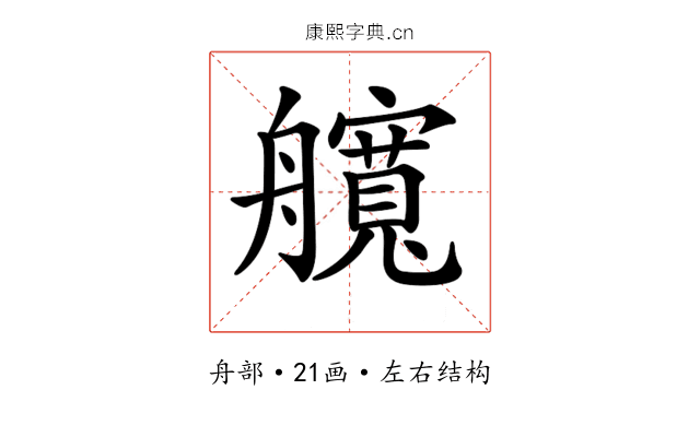 𦪻