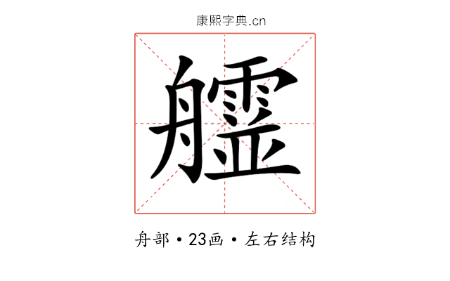 𦫄