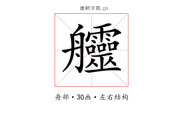 𦫊