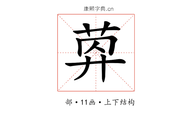 𦯛